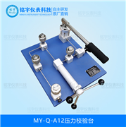 壓力校驗(yàn)臺(tái)MY-Q-A12